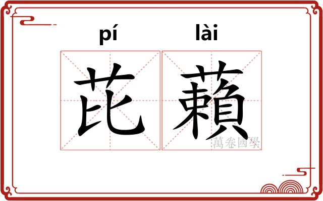 芘藾