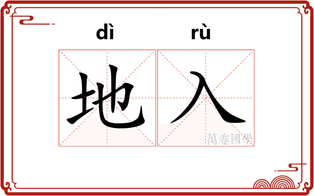 地入