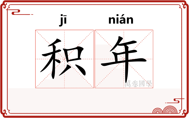 积年