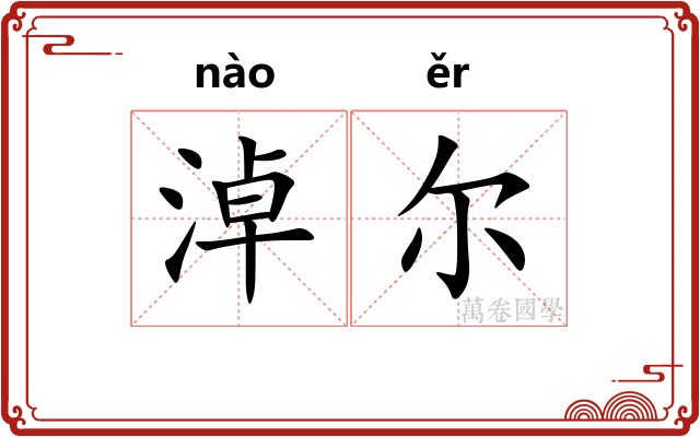 淖尔