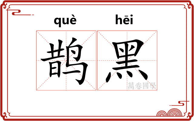 鹊黑