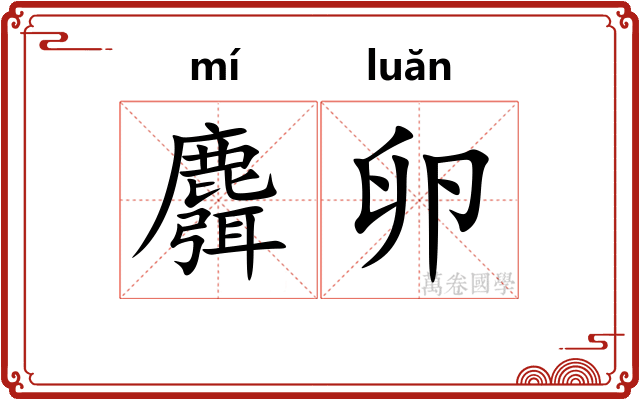 麛卵