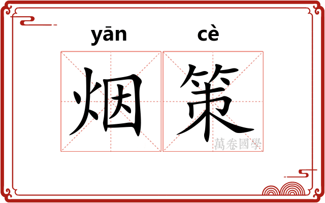 烟策 烟策