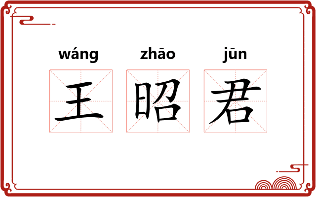 王昭君