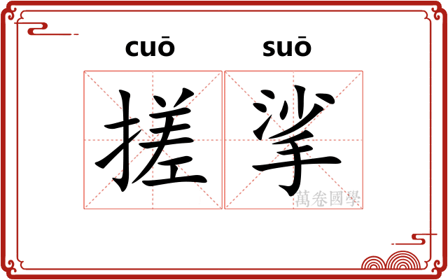 搓挲