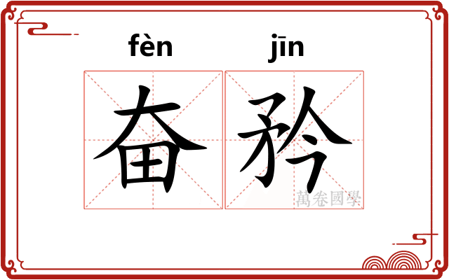 奋矜