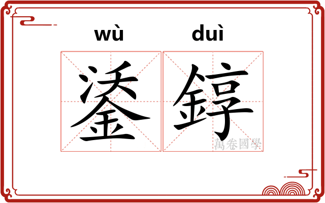 鋈錞