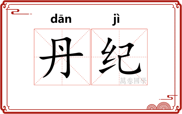 丹纪