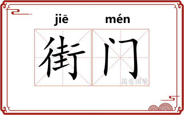 街门
