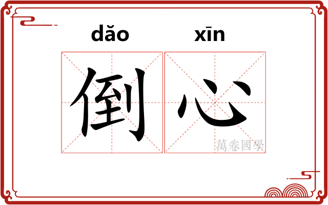 倒心 倒心