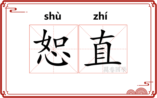 恕直