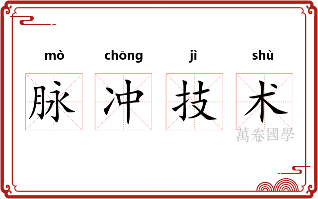 脉冲技术