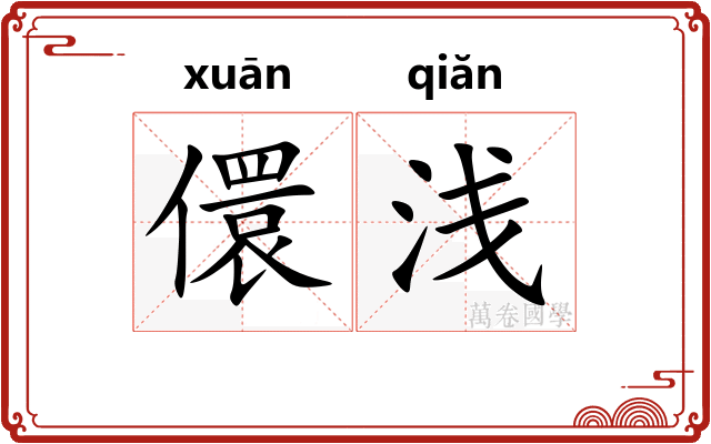 儇浅