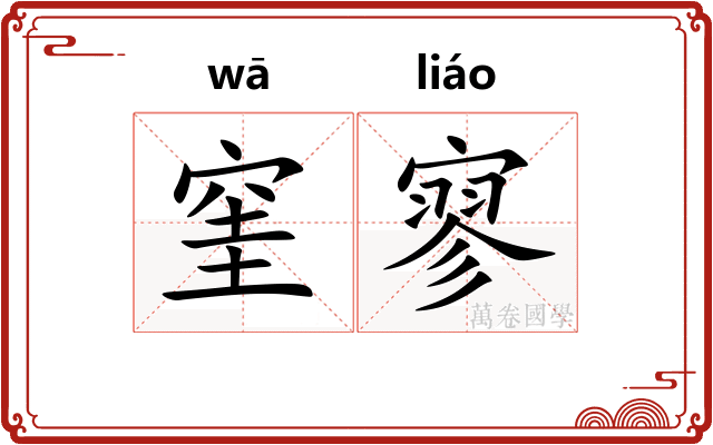 窐寥