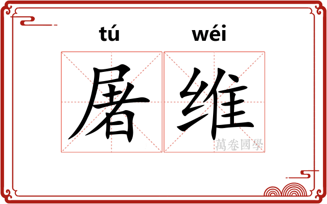 屠维