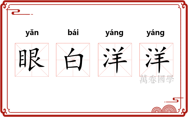 眼白洋洋 眼白洋洋