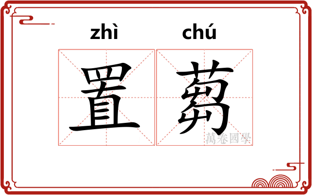 置蒭