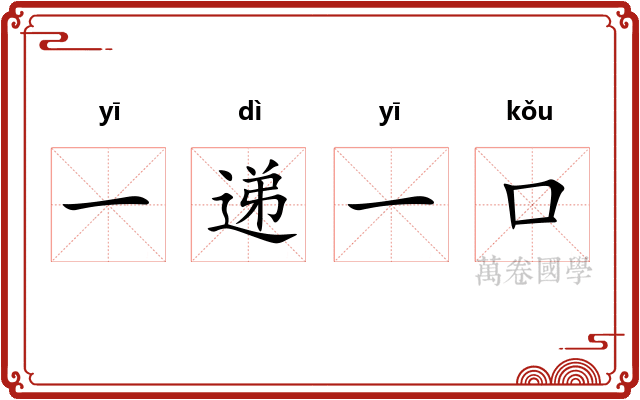 一递一口