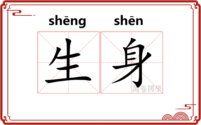 生身