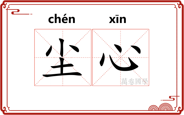 尘心