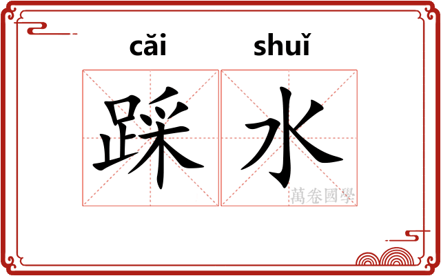 踩水 踩水