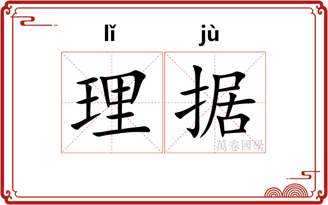 理据 理据