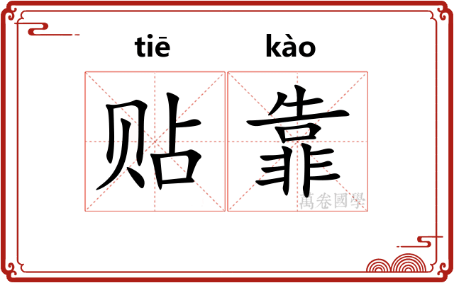 贴靠