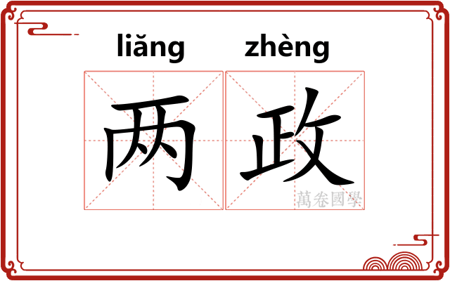 两政