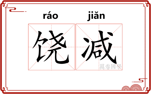 饶减