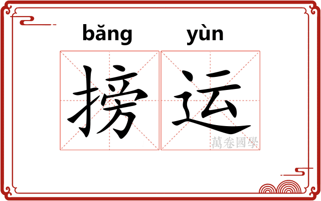 搒运