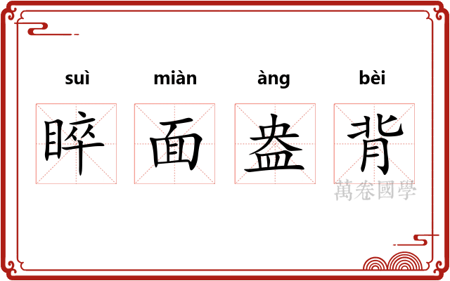 睟面盎背