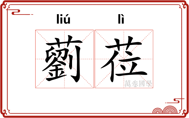 藰莅