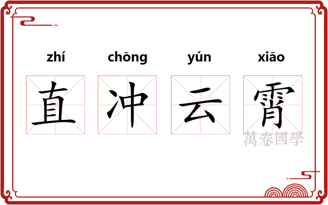 直冲云霄