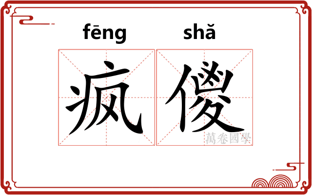 疯儍
