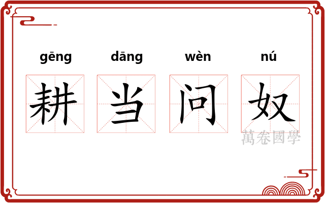 耕当问奴 耕当问奴
