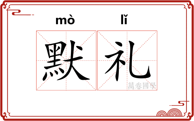默礼