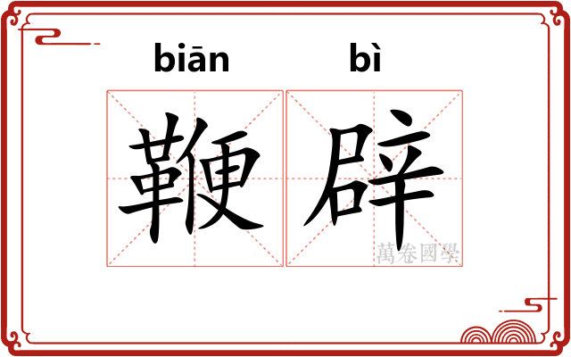 鞭辟 鞭辟