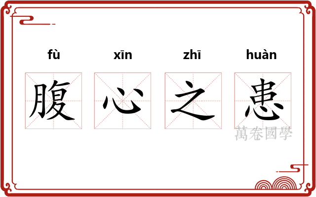 腹心之患