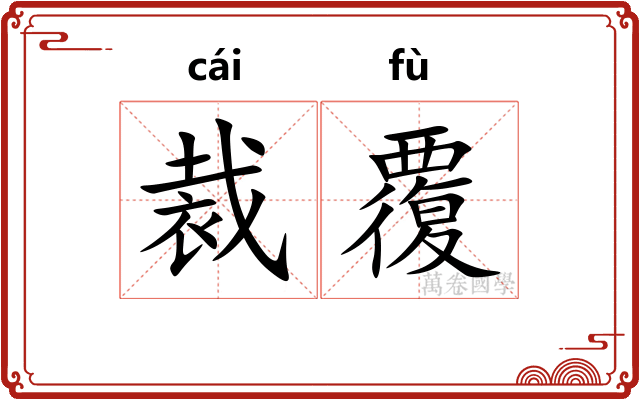 裁覆 裁覆