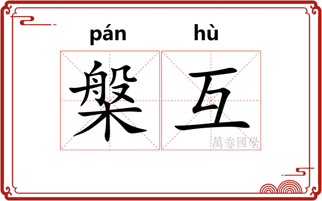 槃互
