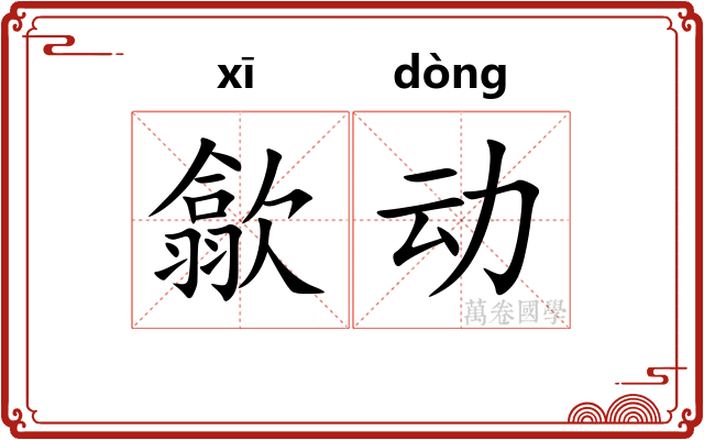 歙动
