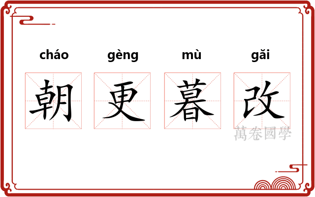 朝更暮改