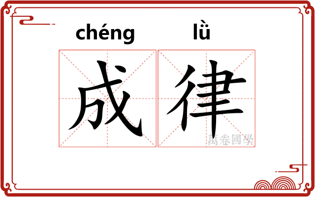 成律