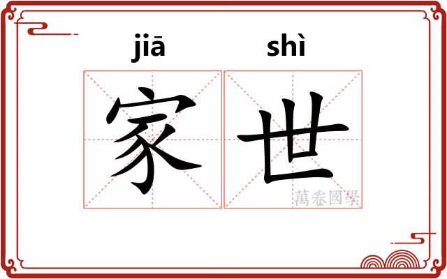 家世