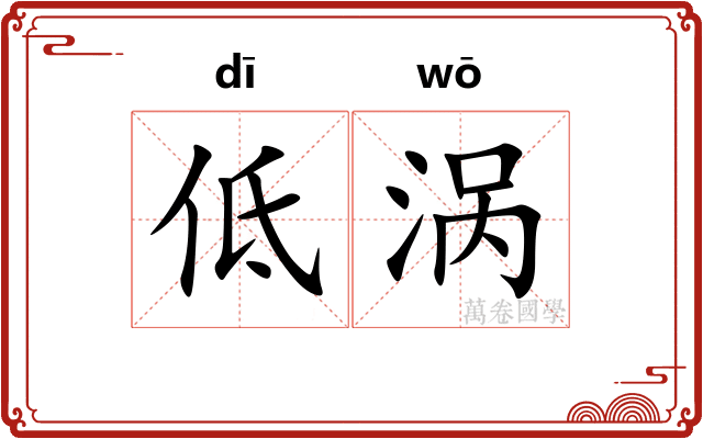 低涡