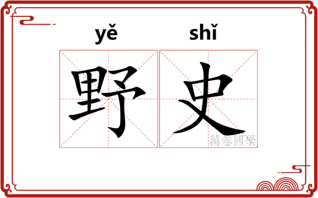 野史 野史