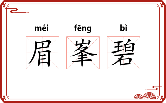 眉峯碧