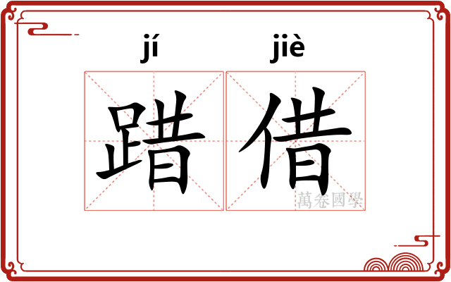 踖借