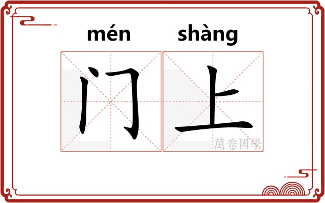 门上