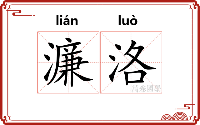 濂洛
